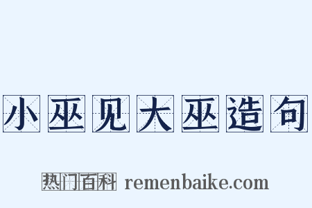 小巫见大巫造句是什么意思的图片